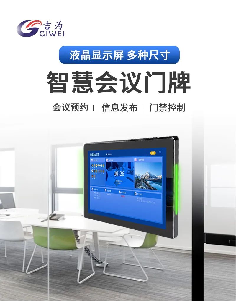 智能电子门牌：打造高效、便捷的会议室使用